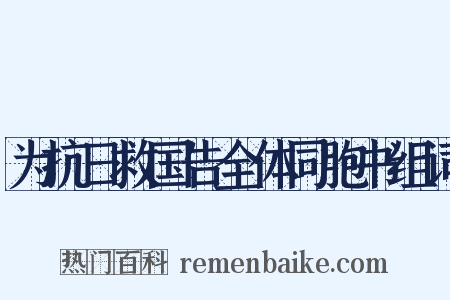 为抗日救国告全体同胞书组词是什么意思的图片